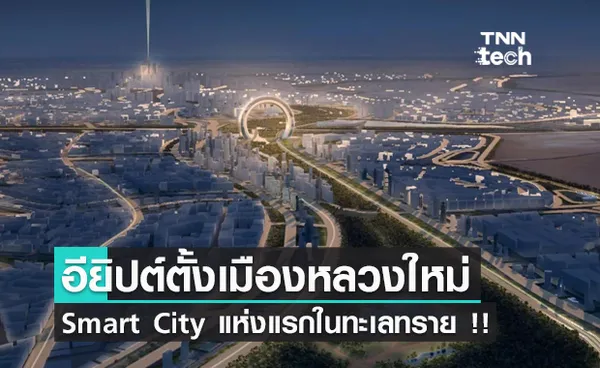 อียิปต์ตั้งเมืองหลวงใหม่ เป็น Smart City ในทะเลทราย !!