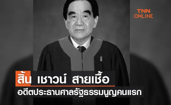 เชาวน์ สายเชื้อ อดีตประธานศาลรัฐธรรมนูญ คนแรกถึงแก่อนิจกรรม 