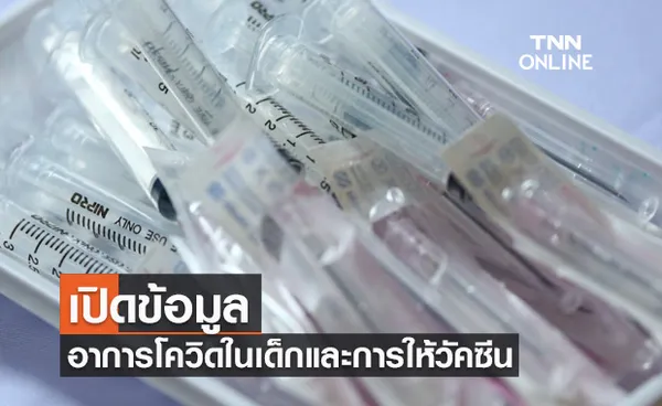 'หมอยง' เปิดข้อมูลอาการโควิด-19 ในเด็กและการให้วัคซีน