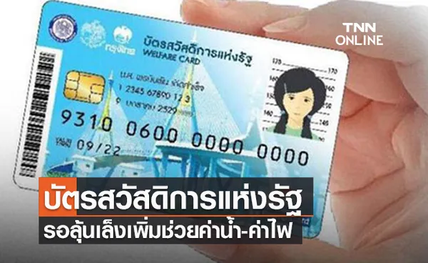 ลงทะเบียน 'บัตรสวัสดิการแห่งรัฐ' รอบใหม่ รอลุ้นเพิ่มช่วยค่าน้ำ-ค่าไฟ