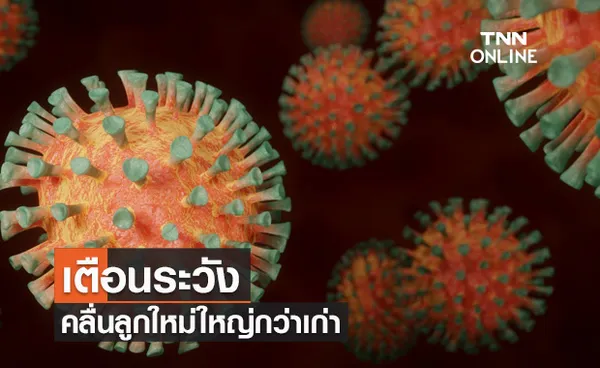 'หมอธีระวัฒน์' เตือนระวังคลื่นลูกใหม่ใหญ่กว่าเก่า อย่าประมาทอาการหนักน้อยลง