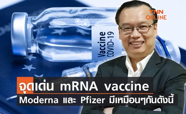 ดร.อนันต์ เผยข้อมูล-อธิบายโครงสร้างจุดเด่นของ mRNA vaccine