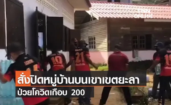 (คลิป) สั่งปิดหมู่บ้านบนเขาเขตยะลาป่วยโควิดเกือบ 200 - ทั่วไทยติดเชื้อ 12,709 ราย