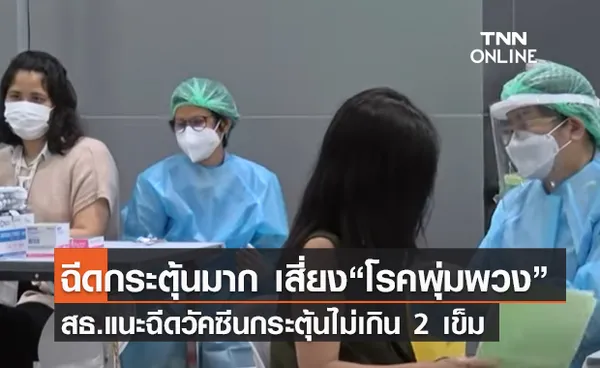 (คลิป) ฉีดกระตุ้นมาก เสี่ยง“โรคพุ่มพวง” สธ.แนะฉีดวัคซีนกระตุ้นไม่เกิน 2 เข็ม