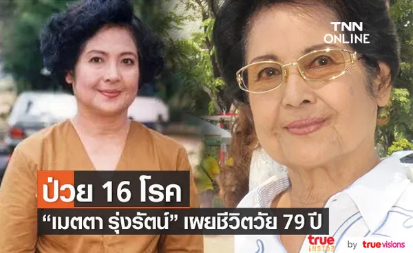 เมตตา รุ่งรัตน์ เผยชีวิตวัย 79 ปี ป่วยถึง 16 โรค!!