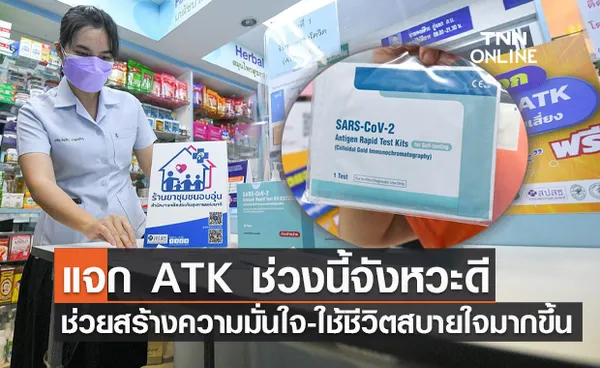 สปสช.ชี้แจก ATK ช่วงนี้จังหวะดี สอดรับการเปิดร้านค้า-อาหารเพิ่มความมั่นใจผู้บริโภค