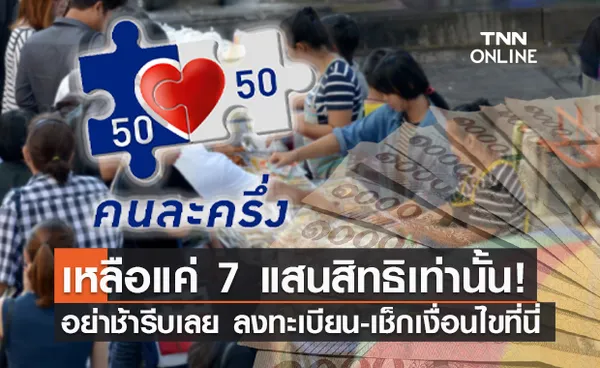 อย่ารอช้า! คนละครึ่งเฟส 3 เหลือแค่ 7 แสนสิทธิ ลงทะเบียน-เช็กเงื่อนไขที่นี่