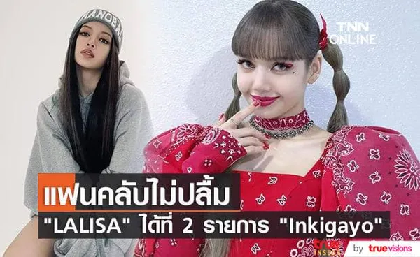 แฟนๆข้องใจ ทำไมเพลง LALISA ถึงได้แพ้เพลง Traffic Light ของนักร้องหนุ่ม อีมูจิน