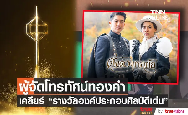 ประธานผู้จัดงานโทรทัศน์ทองคำ ชี้แจงสาเหตุ ละคร ดั่งดวงหฤทัย ได้รับรางวัลองค์ประกอบศิลป์ดีเด่น 