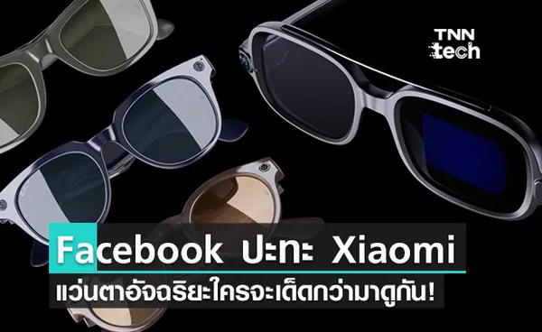 ใครดี ใครเด็ด! เทียบกันชัด ๆ Ray-Ban Stories ปะทะ Xiaomi Smart Glasses