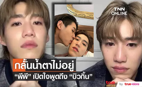 น้ำตาคลอ พีพี เปิดใจพูดถึง บิวกิ้น ในช่วงเวลาที่ผ่านมาด้วยกัน