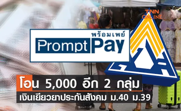 โอนวันนี้ 2  กลุ่ม เงินเยียวยาประกันสังคม ม.40 ม.39 รับรายละ 5,000 บาท 