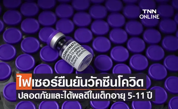  ไฟเซอร์และไบออนเทคเผยวัคซีนโควิดปลอดภัยในเด็ก 5-11 ปี