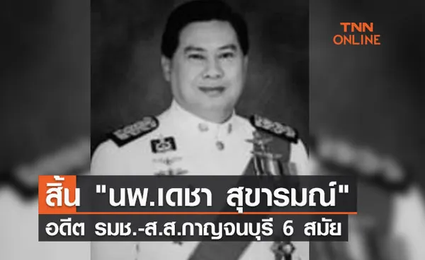 สิ้น นพ.เดชา สุขารมณ์ อดีต รมช.สธ.-ส.ส.กาญจนบุรี 6 สมัย