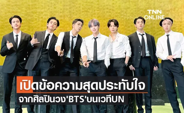 เปิดข้อความสุดประทับใจ จากวง 'BTS' บนเวที UN ถึงอนาคตคนรุ่นใหม่ยุคโควิด