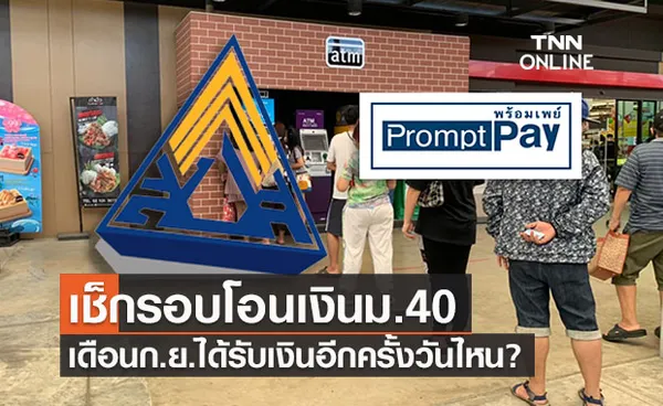 เช็กสิทธิประกันสังคมม.40 โอนเงินเดือนก.ย.อีกครั้งวันไหน?