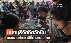 นนทบุรีจัดฉีดวัคซีนแรงงานข้ามชาติที่ทำงานในไทย