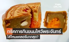 ไหว้พระจันทร์ 2566 ทริคการกินขนมไหว้พระจันทร์ ไส้ไหนแคลอรีมากสุด?