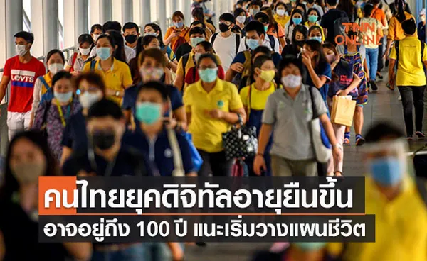 นักวิจัยชี้คนไทยยุคดิจิทัลอายุอาจยืนยาวถึง 100 ปี-แนะวางแผนชีวิตรอบด้าน