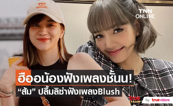 “ส้ม มารี” เปิดใจที่แรกปลื้ม “ลิซ่า” เลือกเพลงใส่เพลย์ลิสต์โปรด  (มีคลิป)