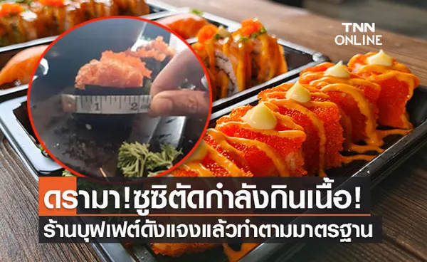 ดรามาบุฟเฟต์! ร้านดังแจง ‘ซูซิ’ ไม่ใช่เมนูตัดกำลัง หลังลูกค้าวัดขนาดปั้นคำโตไป