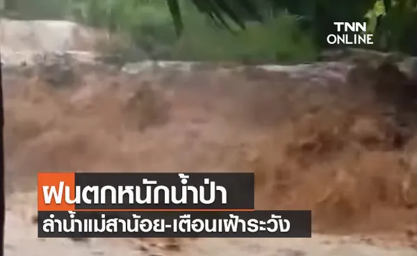 (คลิป) ฝนตกหนักน้ำป่าไหลลงลำน้ำแม่สาน้อย-เตือนเฝ้าระวัง