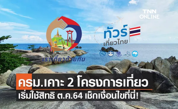 เช็กเงื่อนไข เราเที่ยวด้วยกัน เฟส3 ปรับเกณฑ์ ทัวร์เที่ยวไทย เปิดลงทะเบียน ต.ค.นี้