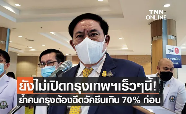 ผู้ว่าฯ กทม.ย้ำ เปิดกรุงเทพฯ ต้องฉีดวัคซีนต้านโควิดเกิน 70%