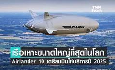 Airlander 10 เรือเหาะขนาดใหญ่ที่สุดในโลกเตรียมเปิดให้บริการในปี 2025