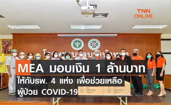 MEA มอบเงิน 1 ล้านบาท ให้กับ รพ. เพื่อช่วยเหลือผู้ป่วย COVID-19