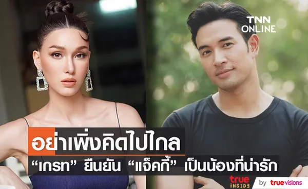 เกรท วรินทร ยืนยันสถานะแค่พี่น้องกับ แจ็คกี้