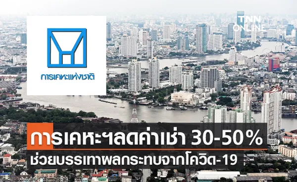 ครม.รับทราบ การเคหะฯ ลดค่าเช่า 30-50% ช่วยบรรเทาผลกระทบจากโควิด-19