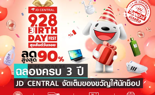 สุขสันต์วันจอยกับเจดีเซ็นทรัล ฉลองครบ 3 ปี จัดเต็มของขวัญให้นักช็อปและพันธมิตร ฉลองการเติบโตแบบก้าวกระโดด 955%