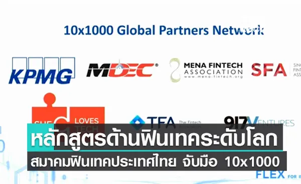 สมาคมฟินเทคประเทศไทย จับมือ 10x1000 นำเสนอหลักสูตรด้านฟินเทคระดับโลก ให้กับผู้ประกอบการไทย