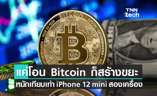 แค่โอน Bitcoin ก็สร้างขยะอิเล็กทรอนิกส์เท่ากับ iPhone mini สองเครื่อง !!