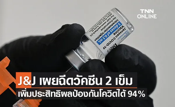 ‘จอห์นสัน แอนด์ จอห์นสัน’ ชี้ฉีดวัคซีนโควิดเข็ม 2 ประสิทธิผลพุ่ง 94%