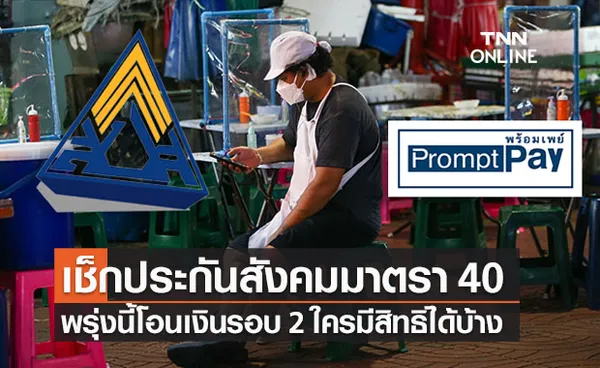 เช็กสิทธิม.40  www.sso.go.th โอนเงินรอบ 2 วันที่ 23 ก.ย.ใครมีสิทธิได้บ้าง