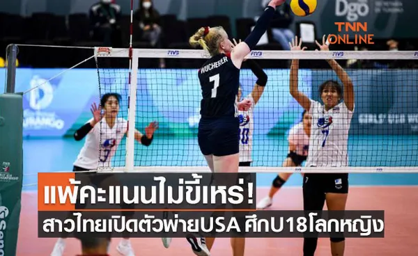 สาวไทยเปิดหัวพ่ายสหรัฐฯแบบสูสีศึกวอลเลย์บอลU18ชิงแชมป์โลก