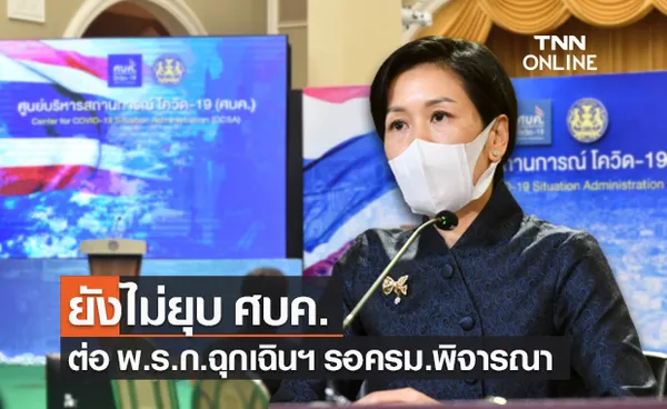 รองโฆษกรัฐบาล เผย ที่ประชุมครม.ยังไม่ยุบ ศบค. - ยกเลิก พ.ร.ก.ฉุกเฉินฯ