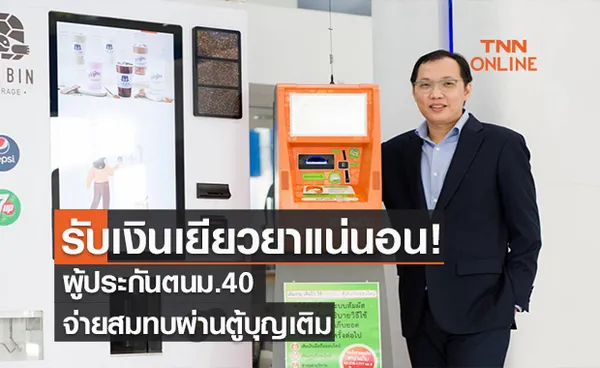 รับเงินเยียวยาแน่นอน! ผู้ประกันตนม.40  จ่ายสมทบผ่านตู้บุญเติม