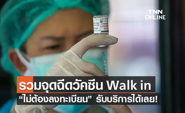 รวมจุดให้บริการ ฉีดวัคซีนโควิด Walk in  ไม่ต้องลงทะเบียนเช็กเลยที่นี่!