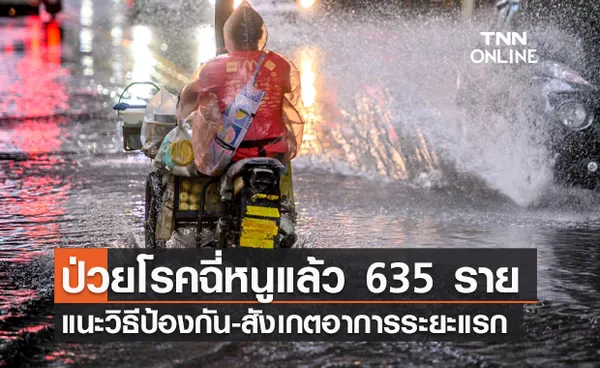 เตือนอย่าลุยน้ำเท้าเปล่า! สธ.เผยปีนี้พบผู้ป่วย โรคฉี่หนู แล้ว 635 ราย