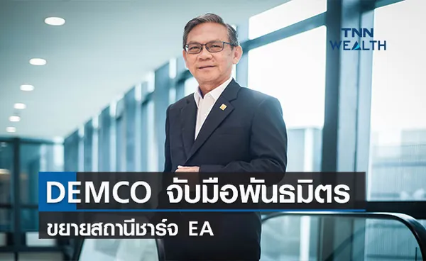 DEMCO  เล็งจับมือพันธมิตรขยายสถานีชาร์จEA