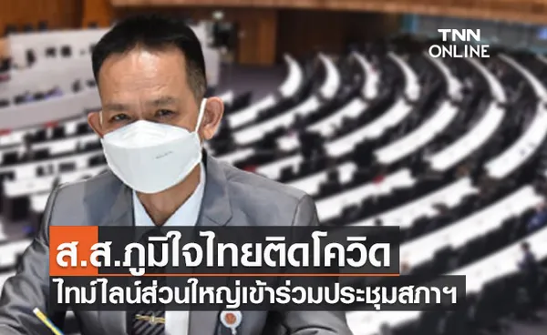 'ฐิตินันท์ แสงนาค' ส.ส.พรรคภูมิใจไทยติดโควิด ไทม์ไลน์ส่วนใหญ่เข้าร่วมประชุมสภาฯ