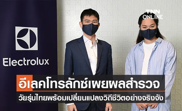 ผลสำรวจชี้เยาวชนไทยพร้อมเปลี่ยนแปลงวิถีชีวิตอย่างจริงจังเพื่ออนาคตที่ยั่งยืน 