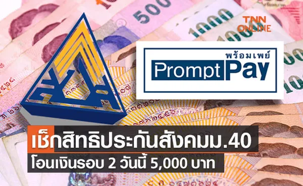 เช็กสิทธิประกันสังคมม.40 วันนี้โอนเงินรอบ 2 เข้าพร้อมเพย์