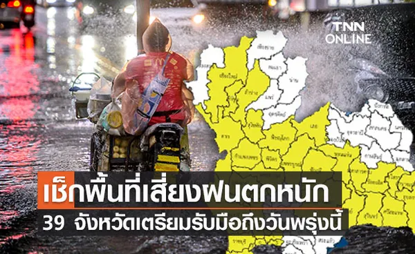 เช็กแผนที่ “จังหวัดเสี่ยงฝนตกหนัก” 39 เมืองอ่วมน้ำถึงวันพรุ่งนี้