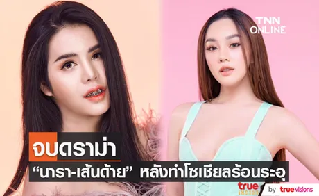 นารา-เส้นด้าย จบดราม่า หลังออกมาฟาดฟันกันจนโซเชียลระอุ