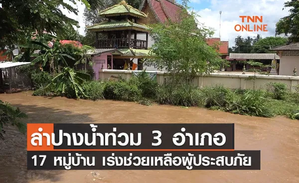 ลำปางน้ำท่วม 3 อำเภอ 17 หมู่บ้าน เร่งช่วยเหลือผู้ประสบภัย