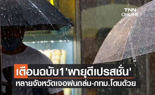 ประกาศเตือนฉบับ 1 'พายุดีเปรสชั่น' หลายจังหวัดเจอฝนถล่ม-กทม.โดนผลกระทบด้วย